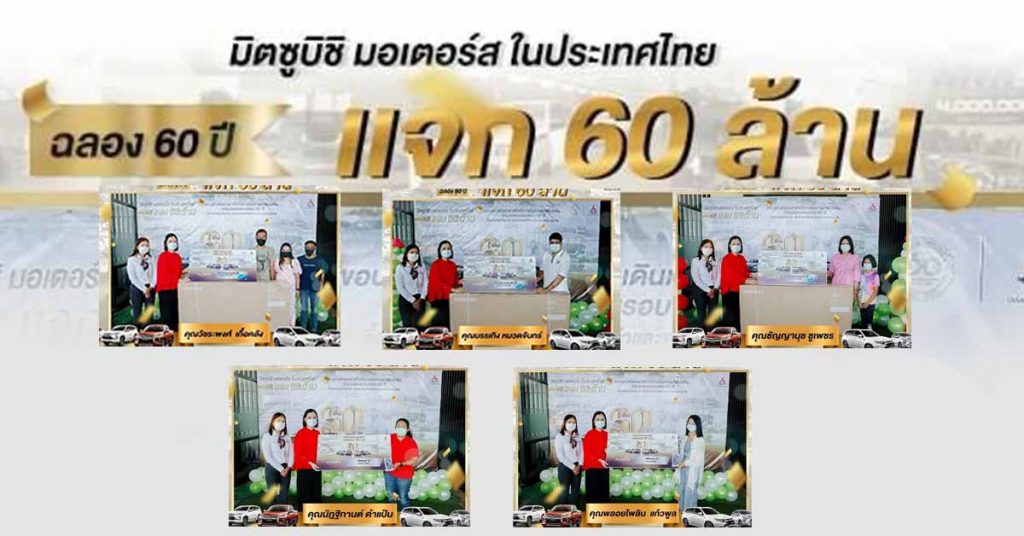 แสดงความยินดี 60 ปี 60 ล้าน